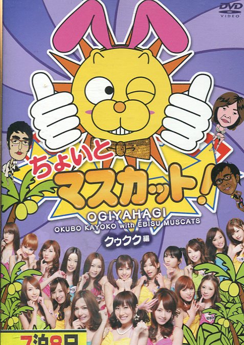 ちょいとマスカット！クゥクク編　/おぎやはぎ【中古】中古DVD