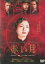 赤い月 /常盤貴子 伊勢谷友介【中古】【邦画】中古DVD 290円