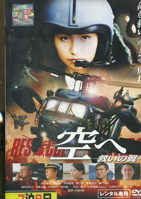 空へ　救いの翼 RESCUE WINGS　/高山侑子【中古】【邦画】中古DVD