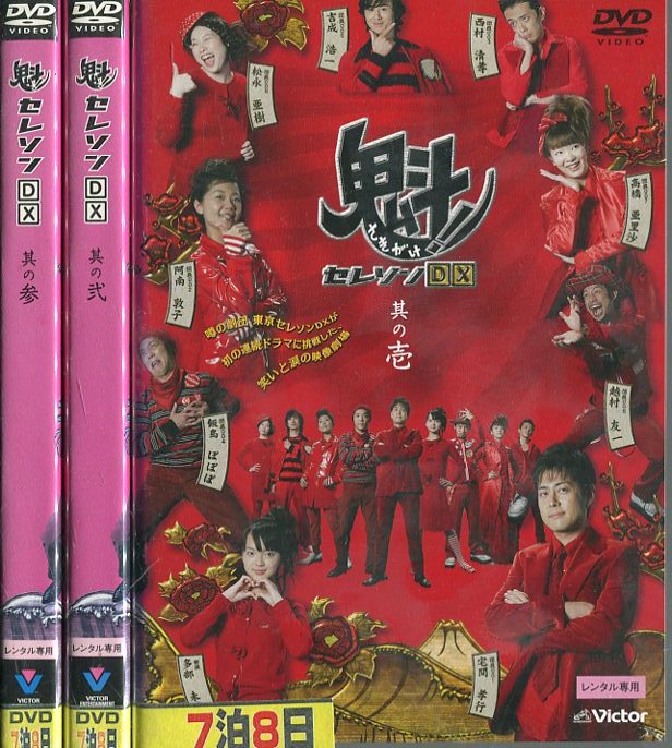 魁！セレソンDX　【全3巻セット】【中古】【邦画】中古DVD