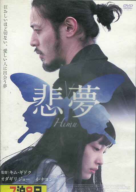 悲夢　【字幕・吹替え】オダギリ・ジョー　イ・ナヨン　キム・ギドク【中古】【洋画】中古DVD