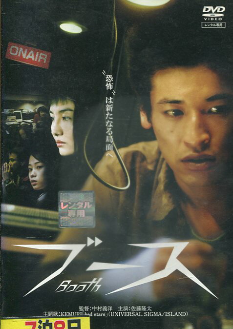 ブース booth　/佐藤隆太 小島聖 池内万作【中古】【邦画】中古DVD