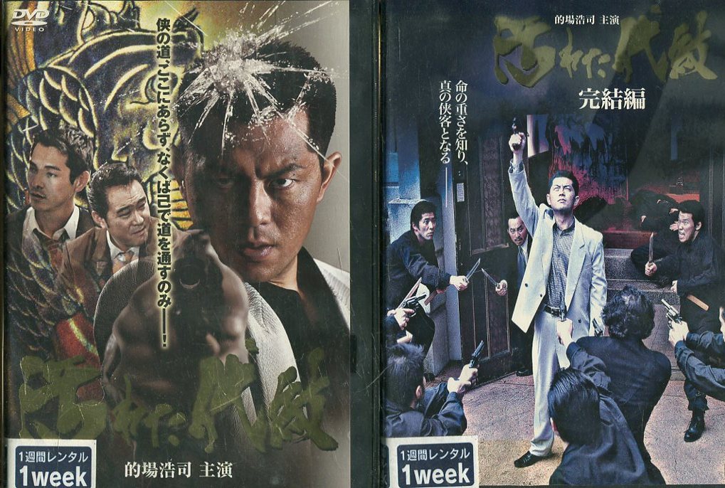 汚れた代紋 【全2巻セット】的場浩司【中古】【邦画】中古DVD