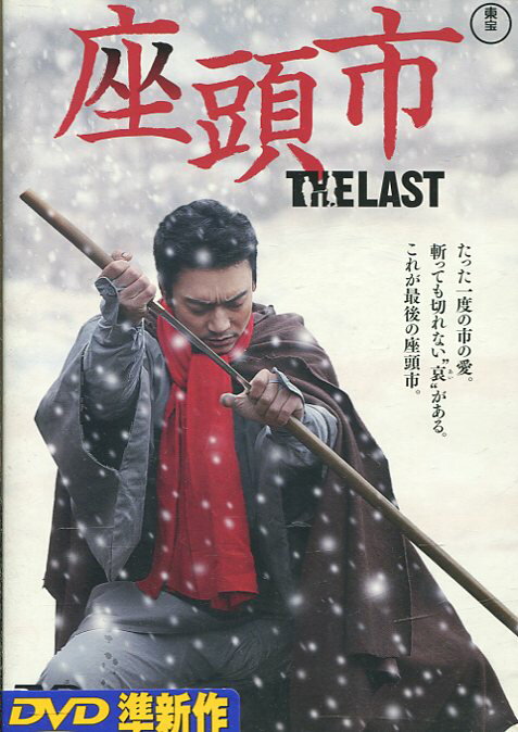 座頭市 THE LAST　/香取慎吾　反町隆史【中古】【邦画】中古DVD