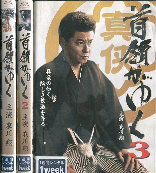 首領がゆく＊ジャケット難あり【全3巻セット】哀川翔 木村一八【中古】【邦画】中古DVD