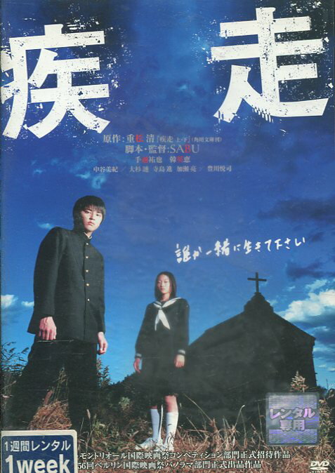 疾走　/重松清　手越裕也　中谷美紀【中古】【邦画】中古DVD