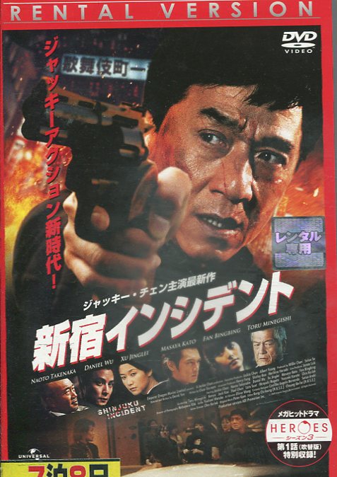 新宿インシデント　/ジャッキー・チェン　【字幕・吹替え】【中古】【洋画】中古DVD