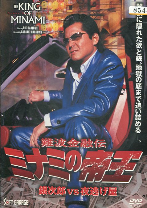 楽天市場】ミナミ の 帝王 dvdの通販 楽天市場】ミナミ の 帝王 dvdの通販