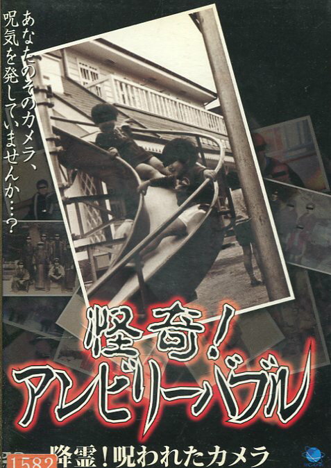 怪奇！アンビリーバブル　降霊！呪われたカメラ中古DVD