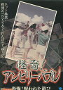 怪奇!アンビリーバブル 恐怖!呪われた遊び【中古】【邦画】中古DVD