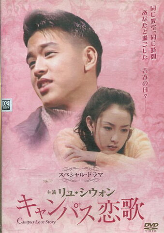 キャンパス恋歌【吹替え無し】リュ・シウォン【中古】【洋画】中古DVD