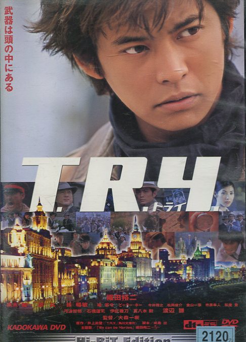 T.R.Y. ［トライ］／織田裕二 黒木瞳【中古】【邦画】中古DVD