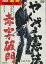 やくざの憲法 赤字破門 /白竜 清水宏次朗【中古】【邦画】中古DVD 100円