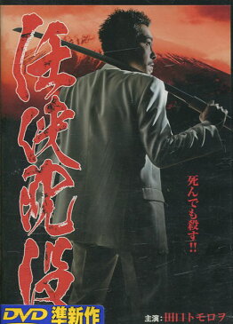 任侠沈没　/田口トモロヲ【中古】【邦画】中古DVD