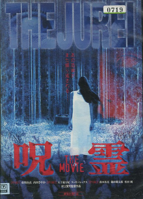 呪霊 THE MOVIE /市川由衣　井出泉【中古】【邦画】中古DVD