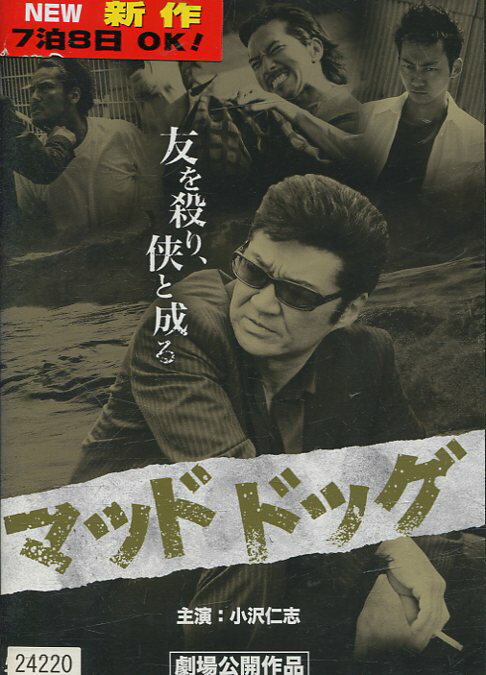 マッドドッグ /小沢仁志 松田優【中古】【邦画】中古DVD