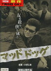 マッドドッグ　/小沢仁志 松田優【中古】【邦画】中古DVD