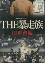 実録プロジェクト893XX THE暴走族 旧車曾編【中古】【邦画】中古DVD