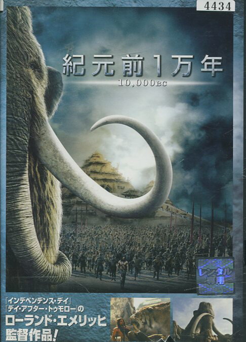 紀元前1万年　/ローランド・エメリッヒ【吹き替え・字幕】【中古】【洋画】中古DVD