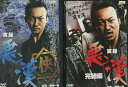 実録 悪漢 【全2巻セット】波岡一喜【中古】【邦画】中古DVD
