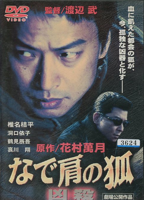 なで肩の狐 凶殺　/椎名桔平　哀川翔【中古】【邦画】中古DVD