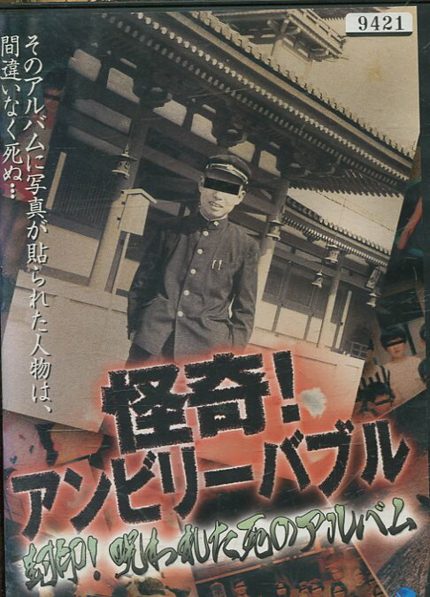 怪奇！アンビリーバブル　封印！呪われた死のアルバム中古DVD