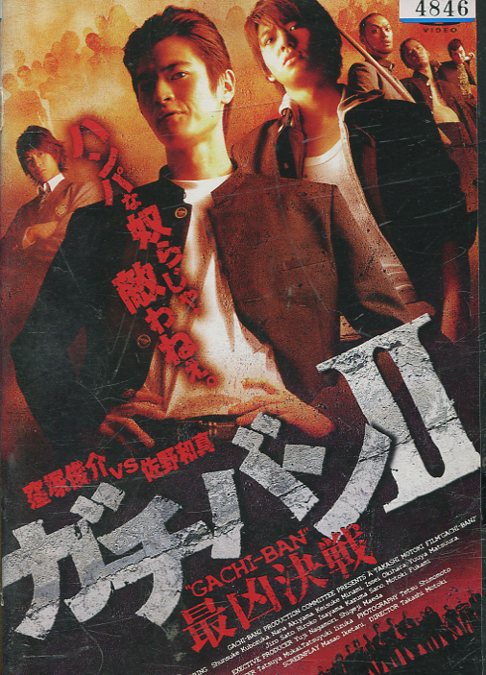 ガチバン2 最凶決戦　/窪塚俊介　秋山奈々【中古】【邦画】中古DVD