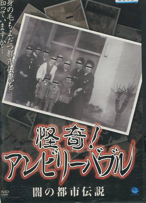 怪奇!アンビリーバブル 闇の都市伝説【中古】【邦画】中古DVD