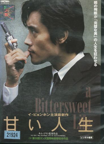 甘い人生　【字幕・吹き替え】イ・ビョンホン【中古】【洋画】中古DVD