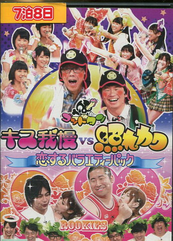 ゴットタン　キス我慢vs照れカワ恋するバラエティーパック【中古】中古DVD