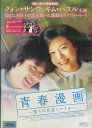 青春漫画 僕らの恋愛シナリオ 【字幕・吹替え】クォン・サンウ【中古】【洋画】中古DVD