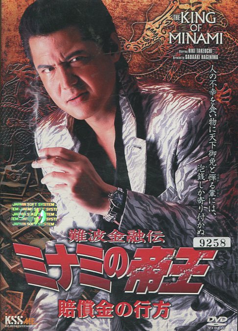 難波金融伝 ミナミの帝王　54　賠償金の行方＊ジャケット難あり　/竹内力【中古】【邦画】中古DVD