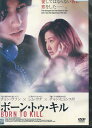 ボーン・トゥ・キル /チョン・ウソン 【字幕のみ】【中古】【洋画】中古DVD