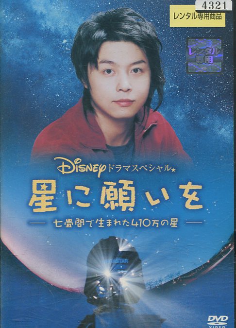 ディズニードラマスペシャル　星に願いを　-七畳間で生まれた410万の星-　/堂本剛　藤木直人【中古】 ...
