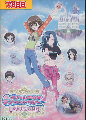 オシャレ魔女 ラブ and ベリー しあわせのまほう【中古】【アニメ】中古DVD