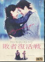 敗者復活戦 【字幕・吹き替え】チャン・ドンゴン【中古】【洋画】中古DVD