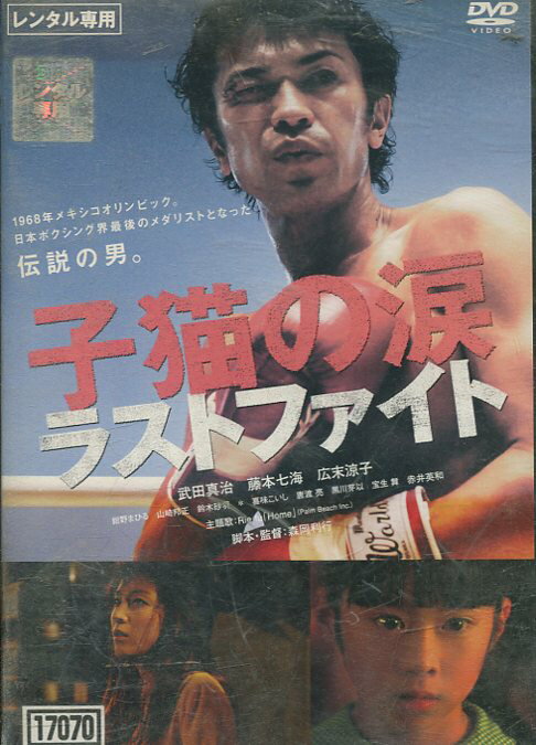 子猫の涙 ラストファイト /武田真治 藤本七海 広末涼子【中古】【邦画】中古DVD