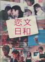 恋文日和 /村川絵梨 ジョージ朝倉【中古】【邦画】中古DVD