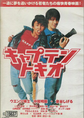 キャプテントキオ　/ウエンツ瑛士　中尾明慶【中古】【邦画】中古DVD