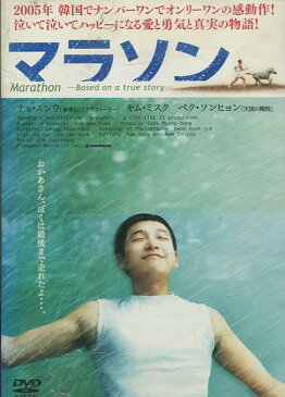 マラソン　 【字幕・吹替え】チョ・スンウ キム・ミスク【中古】【洋画】中古DVD