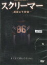 スクリーマー 〜悪夢の予言者〜【字幕のみ】グウェンドリン・ガーヴァー【中古】【洋画】中古DVD