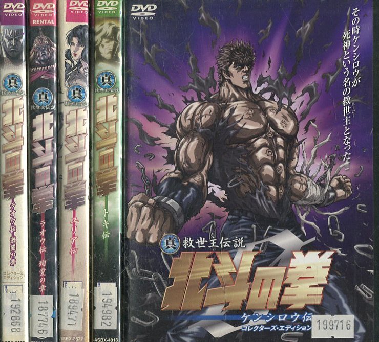 真救世主伝説 北斗の拳 【全5巻セット】ラオウ伝 殉愛の章・激闘の章/ドキ伝/ケンシロウ伝【中古】【アニメ】中古DVD