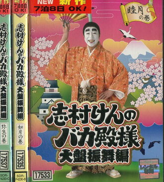 志村けんのバカ殿様 大盤振舞編　【全3巻セット】【中古】中古DVD【ラッキーシール対応】