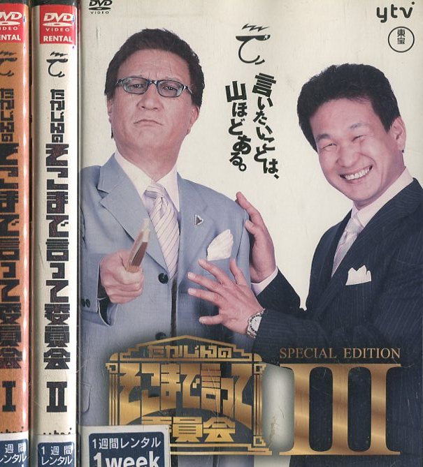 たかじんのそこまで言って委員会 SPECIAL EDITION 【全3巻セット】【中古】中古DVD
