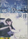 やさしい旋律 /柳沢なな 松田悟志【中古】【邦画】中古DVD