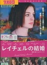 レイチェルの結婚 /アン・ハサウェイ 【字幕・吹替え】【中古】【洋画】中古DVD