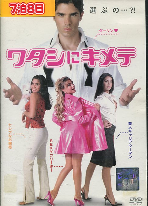 ワタシにキメテ　/ソフィア・ヴェルガラ　中古DVD