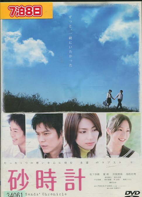 砂時計　/松下奈緒　夏帆　井坂俊哉【中古】【邦画】中古DVD