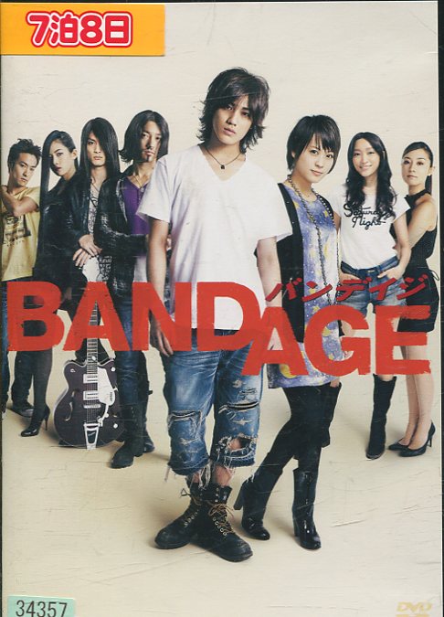 BANDAGE バンデイジ　/赤西仁 北乃きい【中古】【邦画】中古DVD