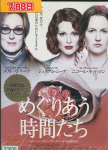 めぐりあう時間たち　【字幕・吹替え】ニコール・キッドマン【中古】【洋画】中古DVD※ジャケット色褪せあり